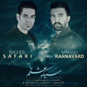 سهند رهنورد و باقر صفری سیکو عشقم